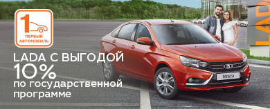 Госпрограмма «Первый автомобиль»