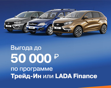 Программа ТРЕЙД-ИН и LADA Finance