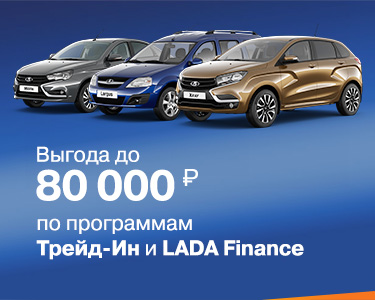 Программа ТРЕЙД-ИН и LADA Finance