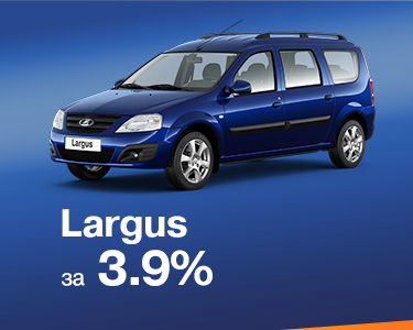 Largus универсал в кредит 3,9% на 3 года